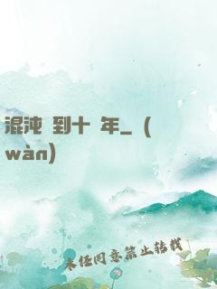 混沌簽到十億年