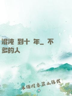 混沌簽到十億年