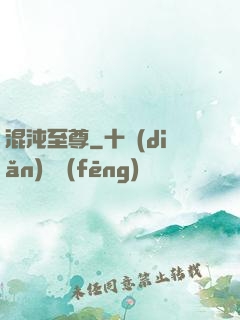 混沌至尊