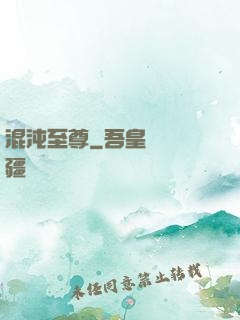 混沌至尊