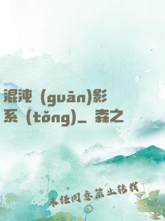 混沌觀(guān)影系統(tǒng)