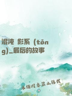 混沌觀影系統(tǒng)