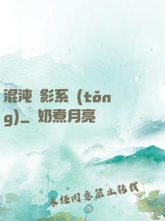 混沌觀影系統(tǒng)