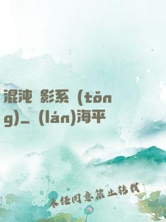 混沌觀影系統(tǒng)