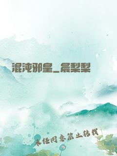混沌邪皇