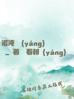 混沌陰陽(yáng)訣