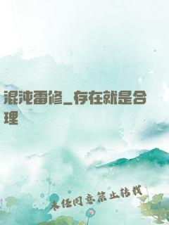 混沌雷修
