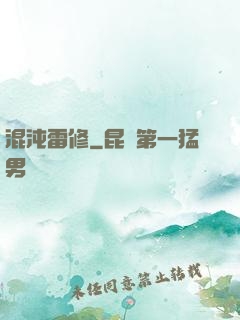混沌雷修