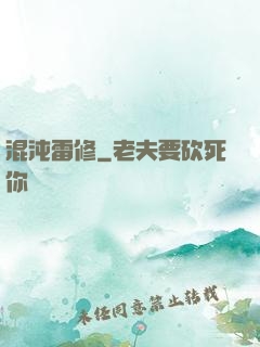 混沌雷修