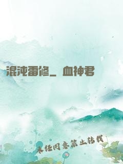 混沌雷修