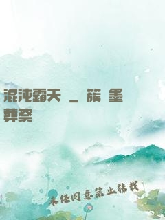 混沌霸天決