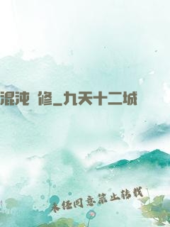 混沌靈修