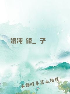 混沌靈修