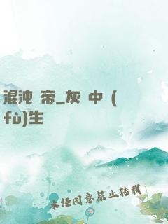 混沌龍帝