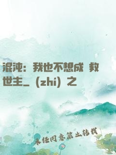 混沌：我也不想成為救世主