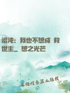 混沌：我也不想成為救世主