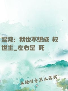 混沌：我也不想成為救世主