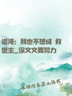 混沌：我也不想成為救世主