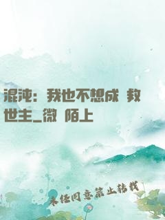 混沌：我也不想成為救世主