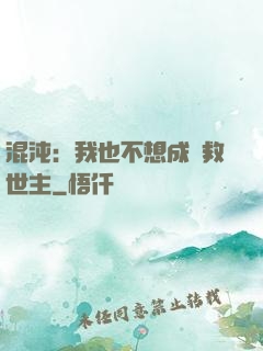 混沌：我也不想成為救世主
