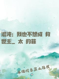 混沌：我也不想成為救世主