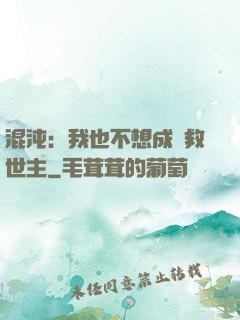 混沌：我也不想成為救世主
