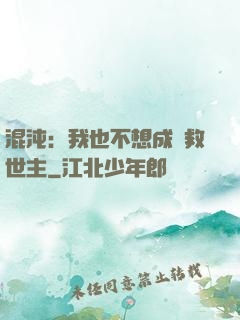 混沌：我也不想成為救世主