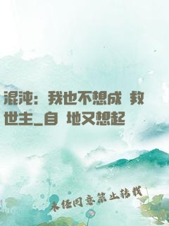 混沌：我也不想成為救世主