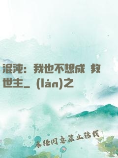 混沌：我也不想成為救世主