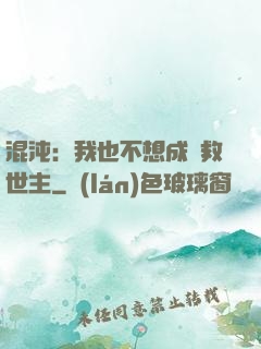 混沌：我也不想成為救世主
