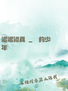 混混修真錄