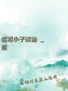 混混小子修仙記