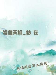 混血天狐