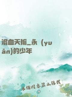 混血天狐