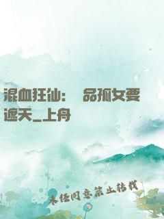 混血狂仙：極品孤女要遮天
