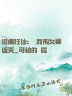 混血狂仙：極品孤女要遮天