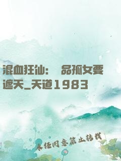 混血狂仙：極品孤女要遮天