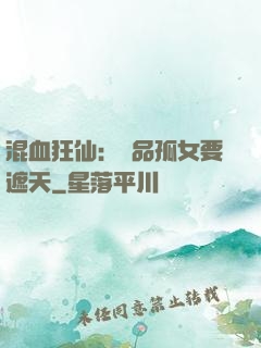 混血狂仙：極品孤女要遮天