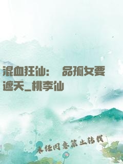 混血狂仙：極品孤女要遮天