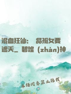 混血狂仙：極品孤女要遮天