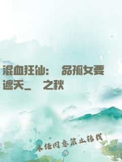混血狂仙：極品孤女要遮天