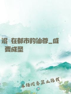 混跡在都市的仙尊