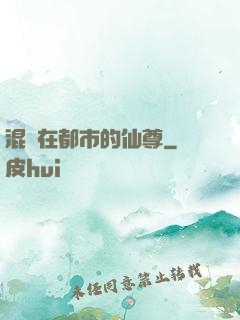 混跡在都市的仙尊
