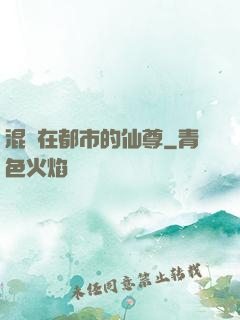混跡在都市的仙尊