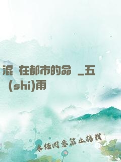 混跡在都市的命師