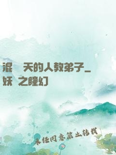 混跡諸天的人教弟子