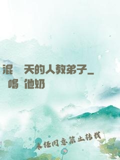 混跡諸天的人教弟子