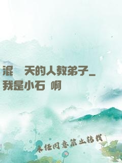 混跡諸天的人教弟子