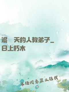 混跡諸天的人教弟子