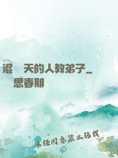 混跡諸天的人教弟子
